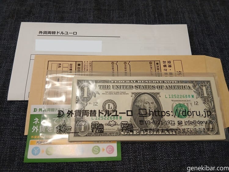 外貨両替ドルユーロで注文した外貨と同封物