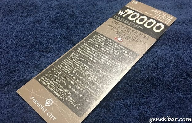 仁川空港にあるパラダイスシティの無料クーポン券