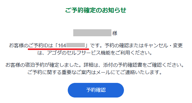 アゴダの予約番号(予約ID)