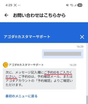 問い合わせで予約番号を入力