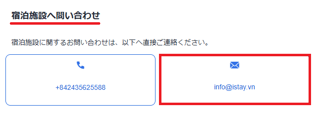 アゴダの予約確認メールに記載されたホテルのメールアドレス
