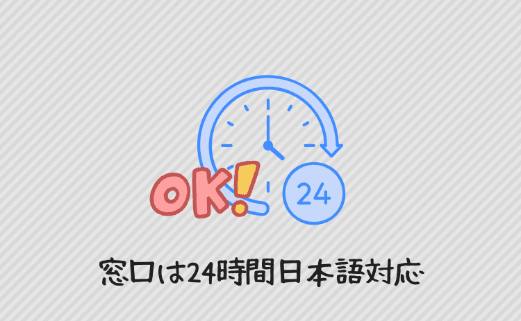 カスタマーセンターは24時間日本語対応