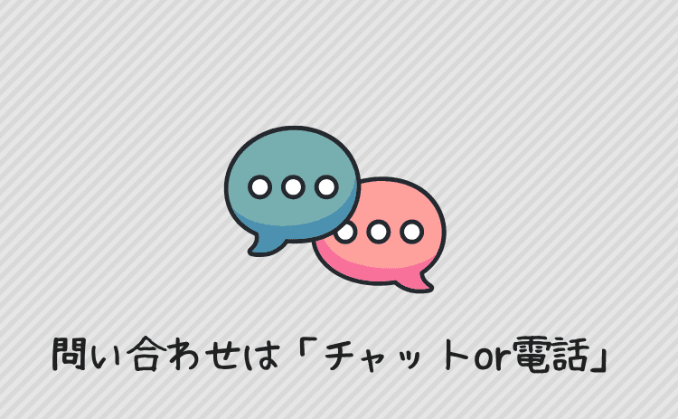 問い合わせ方法はチャットか電話