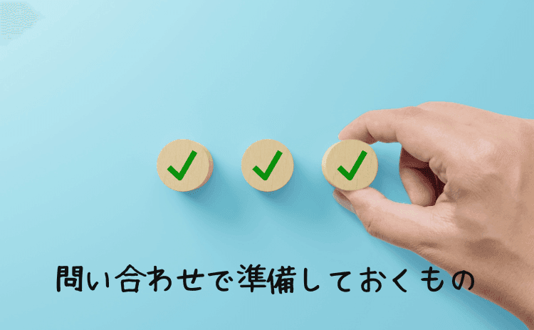アゴダの問い合わせで準備しておくもの