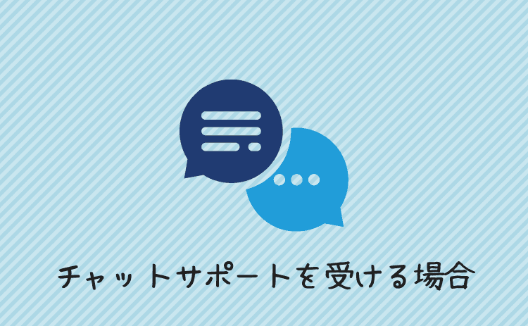 チャットサポートを受ける場合