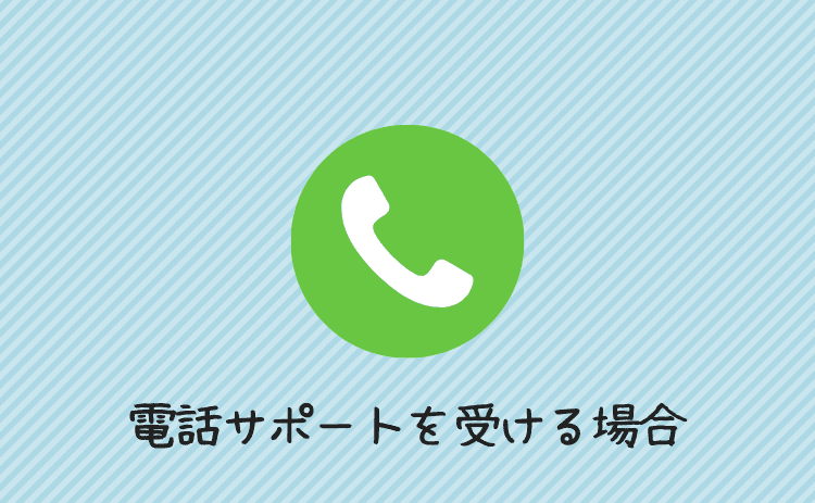 電話サポートを受ける場合