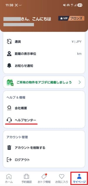 アゴダのヘルプセンター