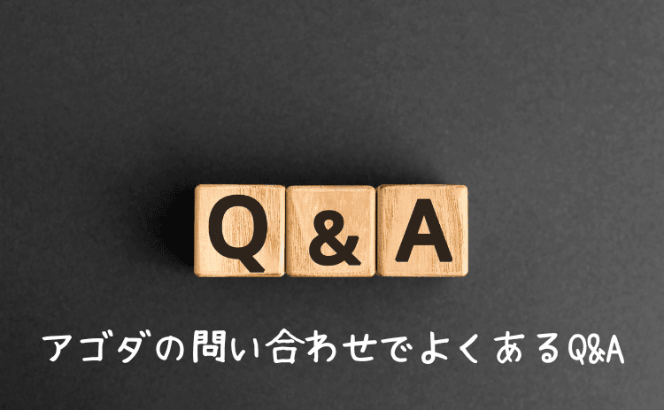 アゴダ(agoda)のカスタマーサポートでよくあるQ&A