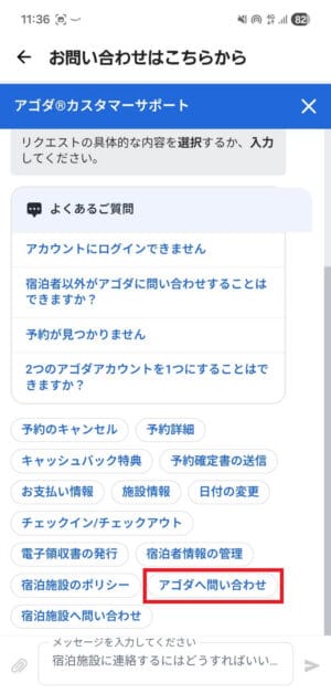 アゴダの問い合わせフォーム