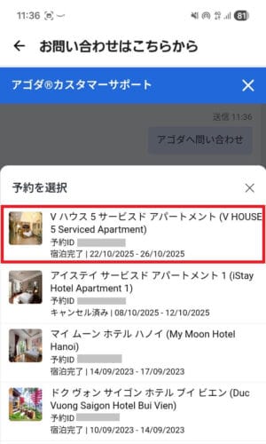 問い合わせたい予約(宿泊施設)を選択