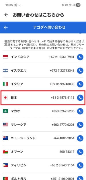 アゴダの問い合わせ電話番号一覧画面