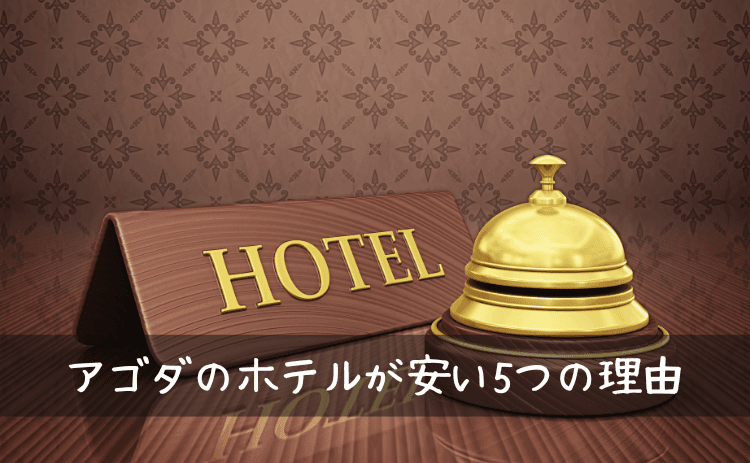 アゴダのホテルが安い5つの理由