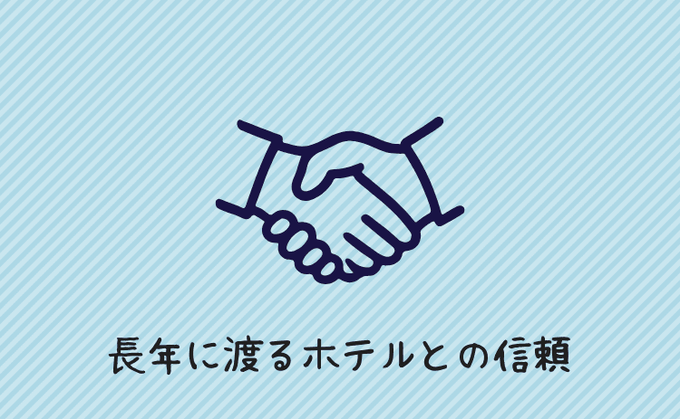 長年かけて築いたホテルとの信頼