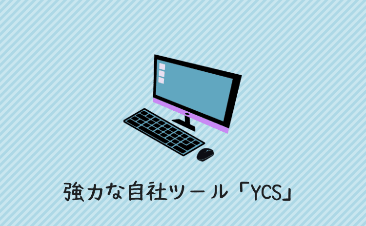 強力な自社ツール「YCS」