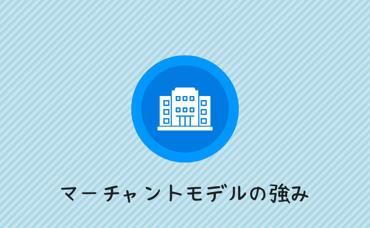 マーチャントモデルの強み