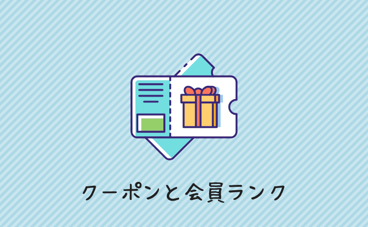 クーポンと会員ランク
