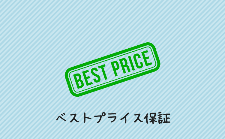 ベストプライス保証