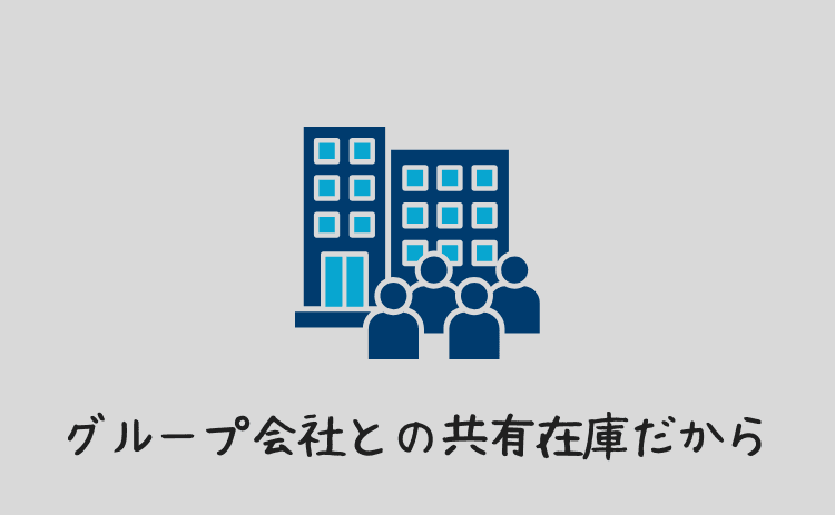グループ会社との共有在庫だから