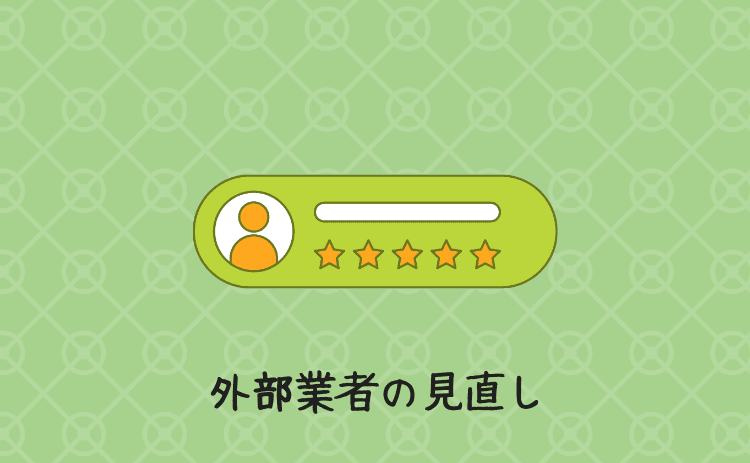 サプライヤー（外部業者）の見直し