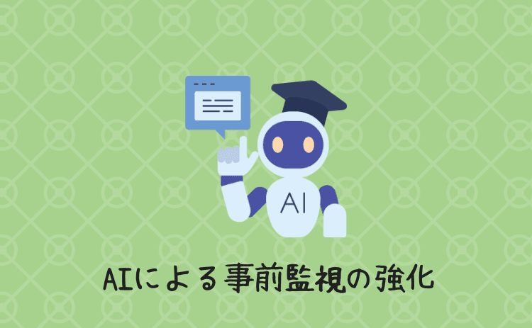AIによる事前監視の強化