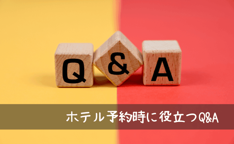 アゴダのホテル予約時に役立つQ&A