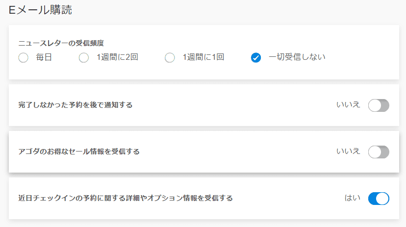 アゴダのメール配信設定