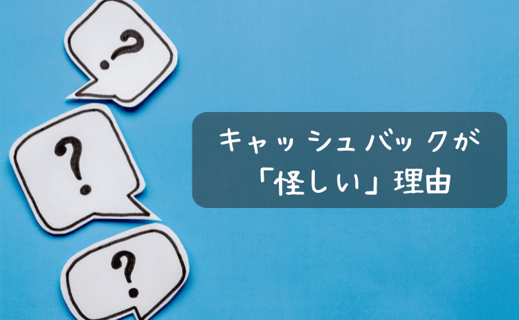 アゴダのキャッシュバックが「怪しい」理由