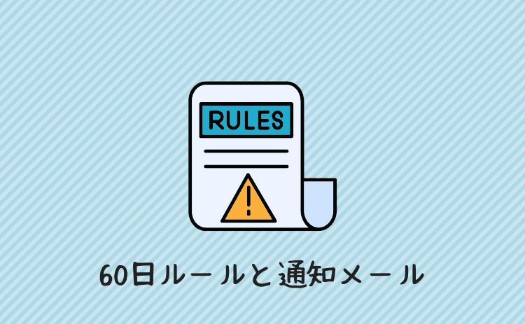 60日ルールとメールのわかりにくさ