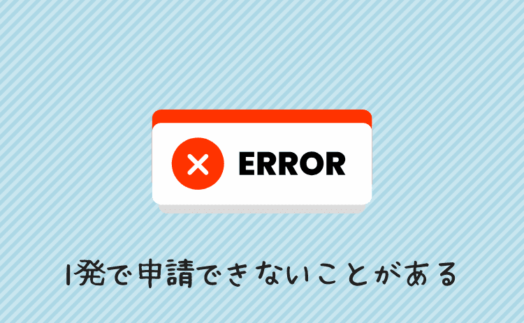 一発で申請できないケースがある