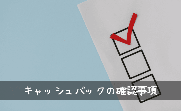 アゴダ(agoda)のキャッシュバックでの確認事項