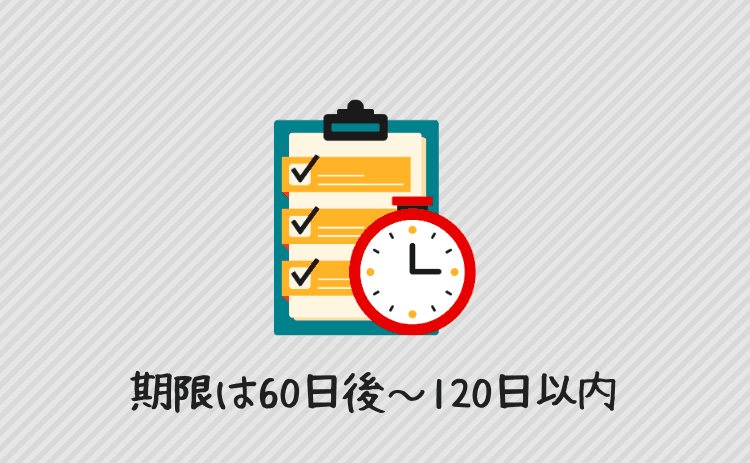 申請期限は60日後~120日以内