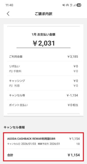 アゴダのキャッシュバック(クレジットカード)