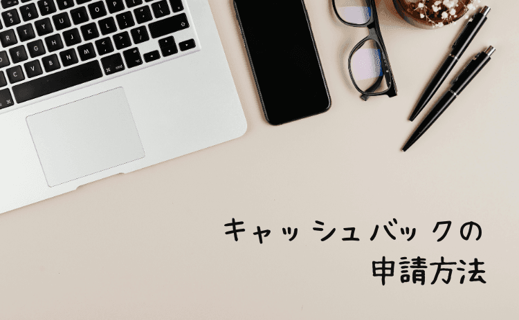 アゴダ(agoda)のキャッシュバックの申請方法