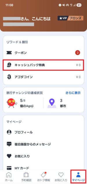 アゴダのキャッシュバック特典のページ
