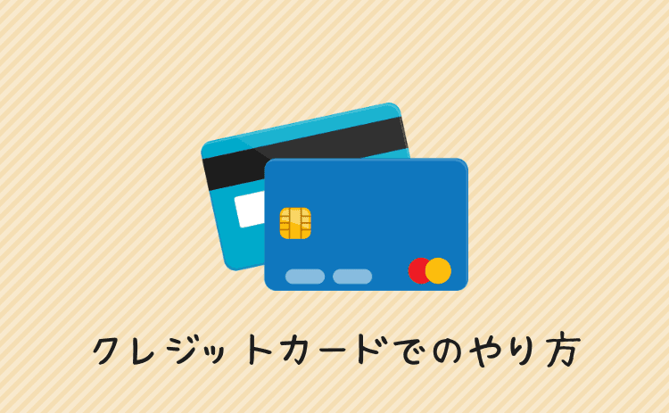 クレジットカードでのやり方