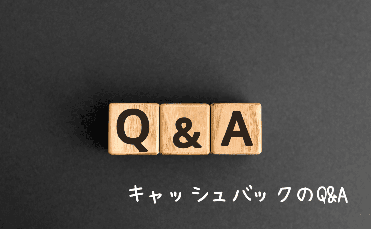 アゴダのキャッシュバックに関するQ&A