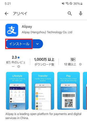 アリペイ(グーグルストア)