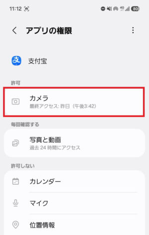 アリペイのカメラ権限設定