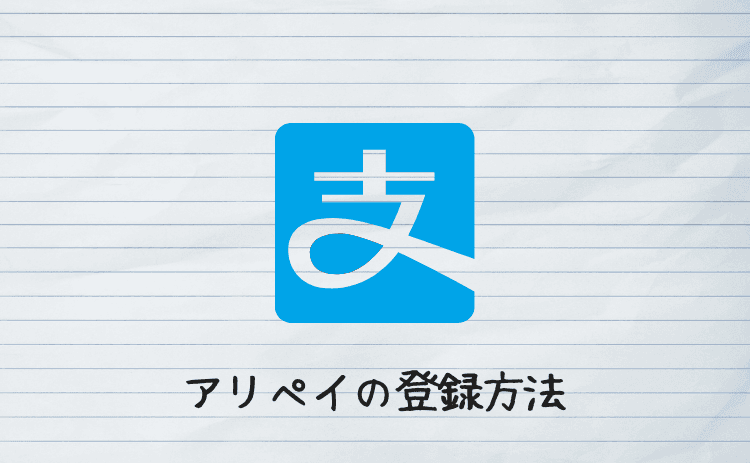 アリペイの登録方法