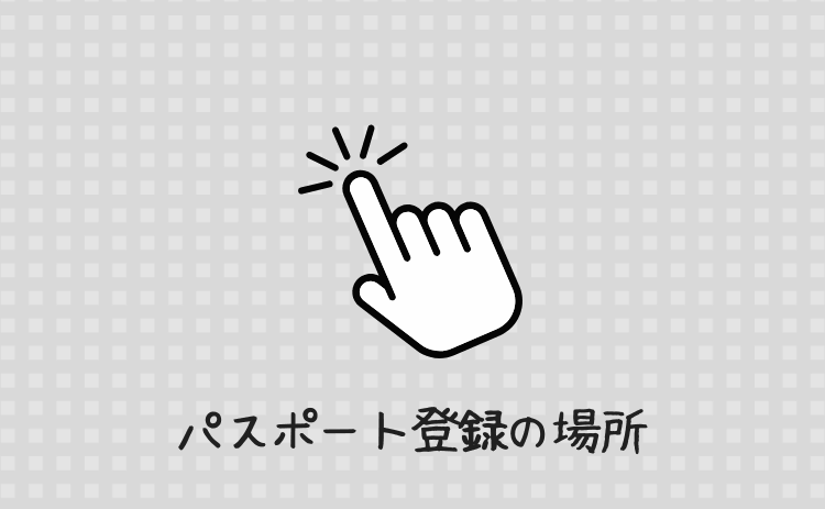 パスポート登録の場所