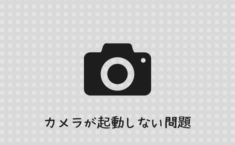 カメラが起動しない問題
