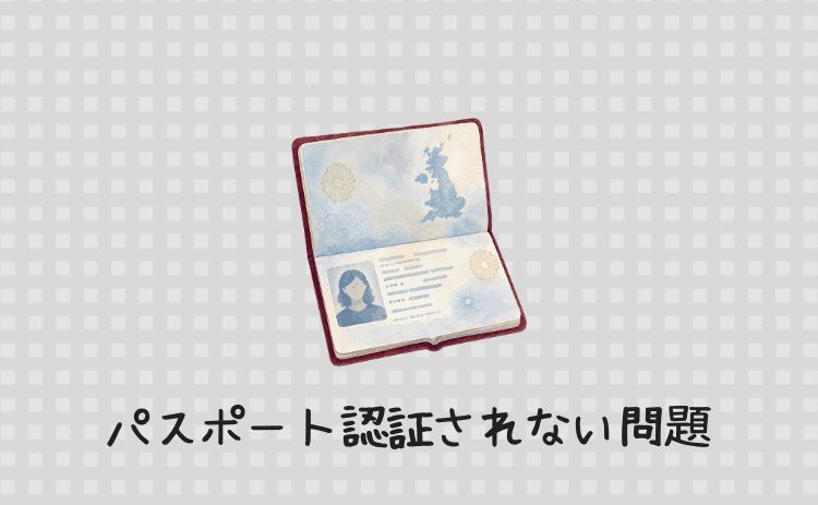 パスポート画像が認証されない問題