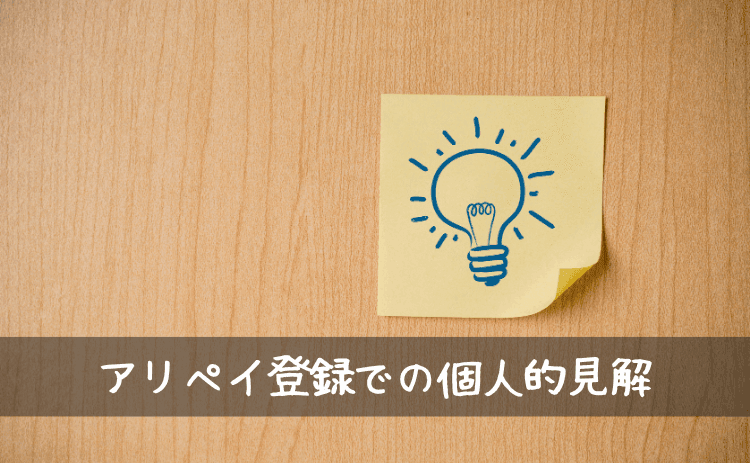 アリペイ登録で気になったことへの個人的見解