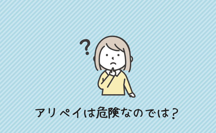 アリペイは危険なのでは?