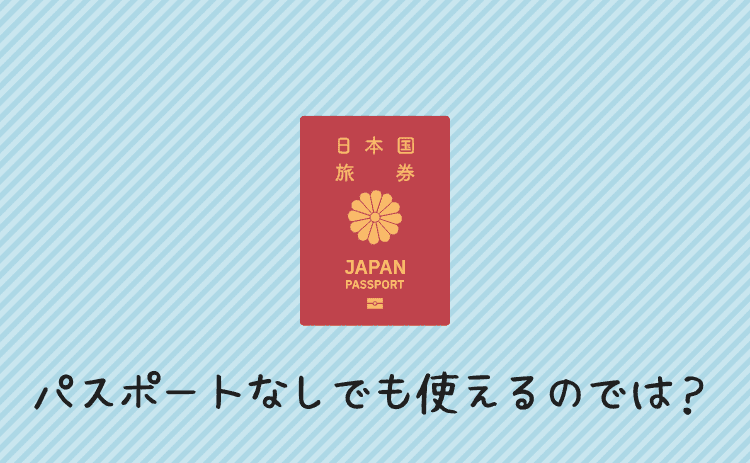 パスポート登録なしでも使えるのでは?