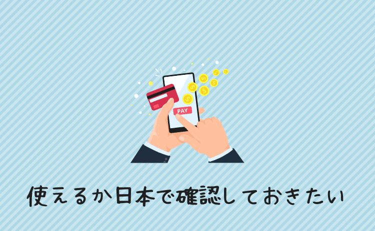アリペイが使えるか日本で確認しておきたい