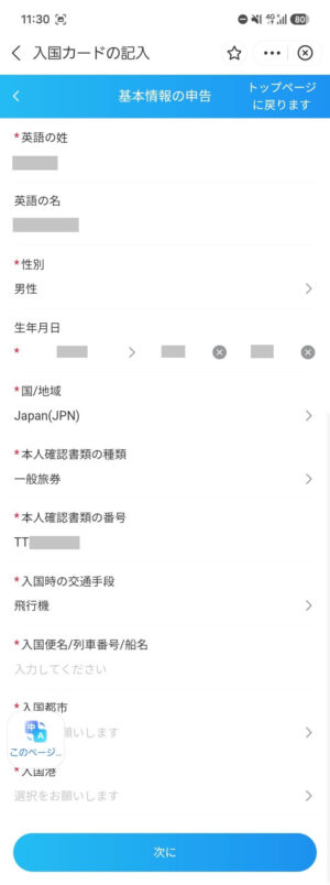基本情報の申告