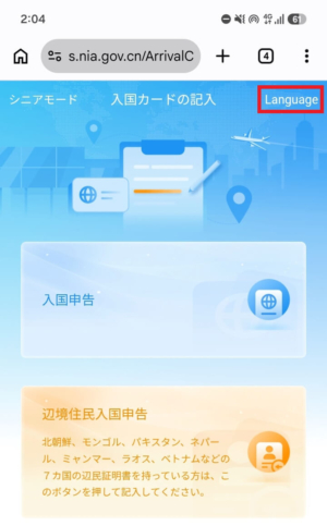 中国の入国カードオンライン申請の公式サイト(言語選択)