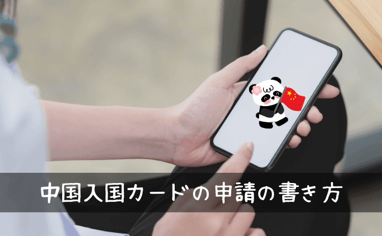 中国の(一時)入国カードを申請する書き方【アリペイ版】