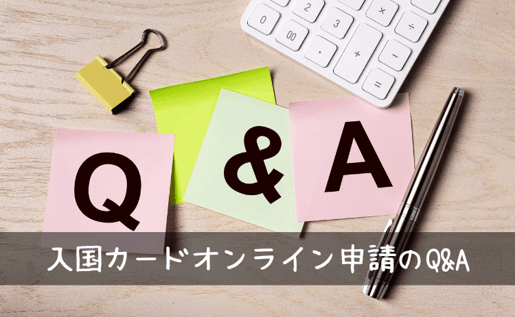 中国の入国カードのオンライン申請でのQ&A